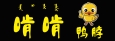 啃啃鸭脖  19㎡