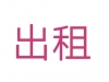 东南关小区  78㎡ 1330元/月