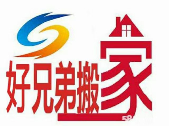 赤峰市好兄弟搬家公司