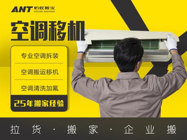 专业搬家，空调移机，空调加氟，维修搬运，物流提货