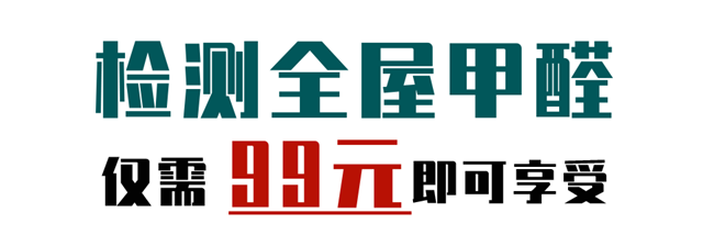 全屋甲醛检测仅需99元   预约热线:19847946878