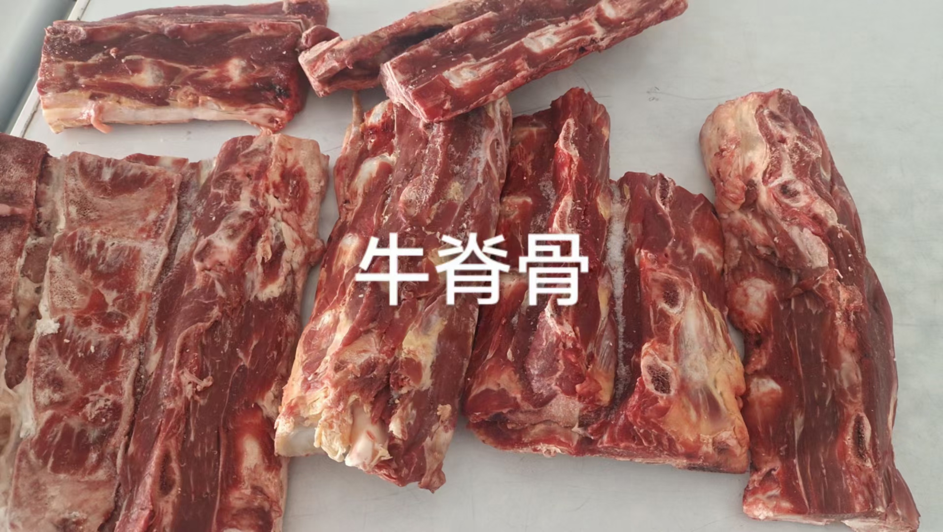 排骨边，牛脊骨（价格低肉质好）包同城。13754130859